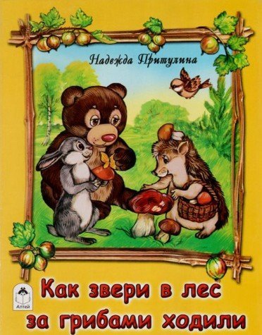 Как звери в лес за грибами ходили
