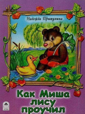 Как Миша лису проучил