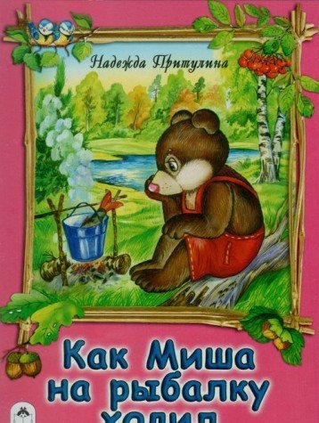 Как Миша на рыбалку ходил
