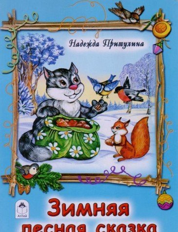 Зимняя лесная сказка