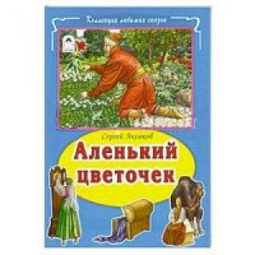 Аленький цветочек
