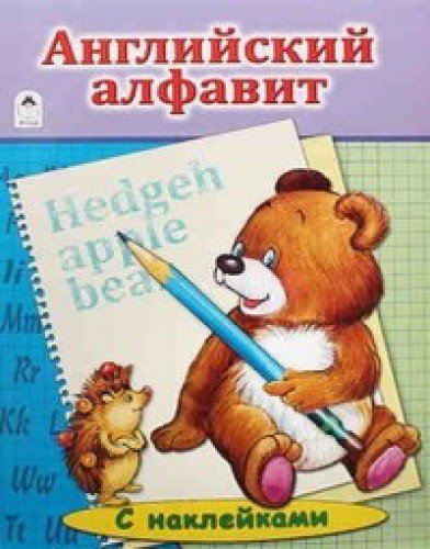 Английский Алфавит