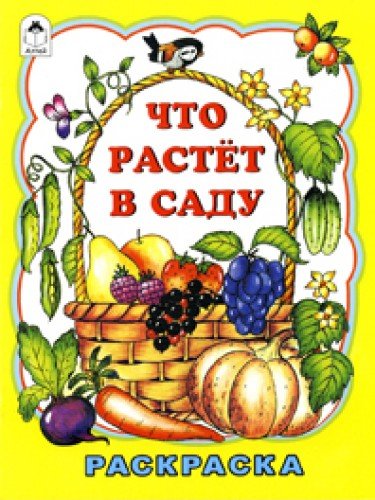 Что растет в саду