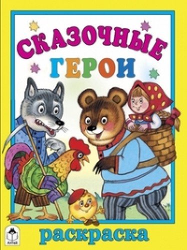 Сказочные герои