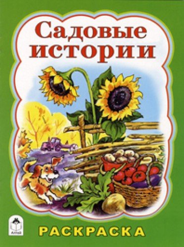 Садовые истории