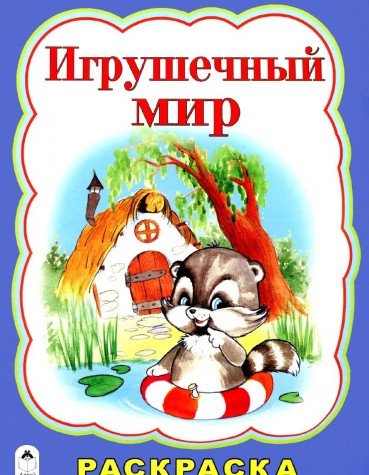 Игрушечный мир