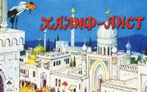 Халиф-Аист