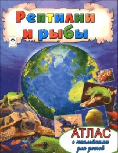 Рептилии и рыбы
