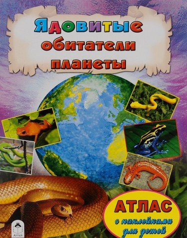 Ядовитые обитатели планеты