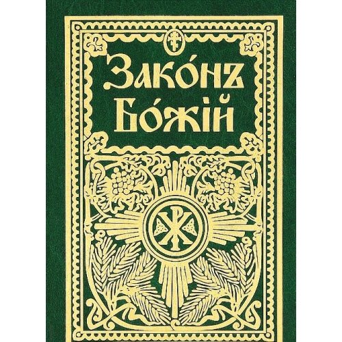 Закон Божий для семьи и школы