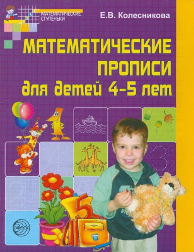 Математические прописи для детей 4-5 лет