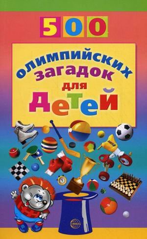 500 олимпийских загадок для детей