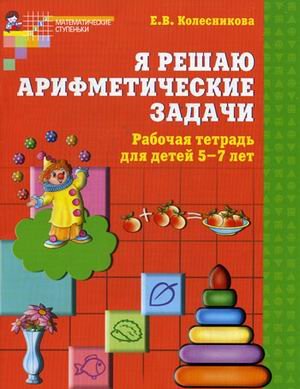 Я решаю арифметические задачи (Рабочая тетрадь) 5-7 л