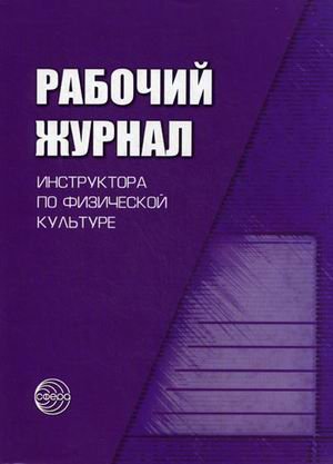 Рабочий журнал инструктора (воспитателя) по физической культуре