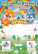 Уголок дежурных по природе (с карточками)