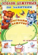 Уголок дежурных по занятиям (с карточками)