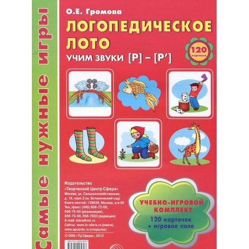 Логопедическое лото. Учим звуки Р-Р
