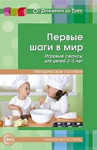 Первые шаги в мир. Игровые сеансы для детей 2-3 л