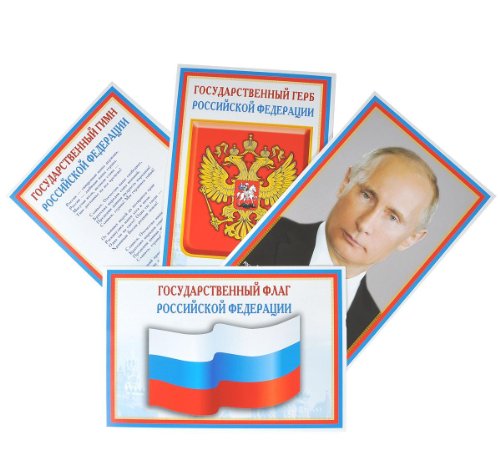 Комплект Российской символики: Флаг, Герб, Гимн