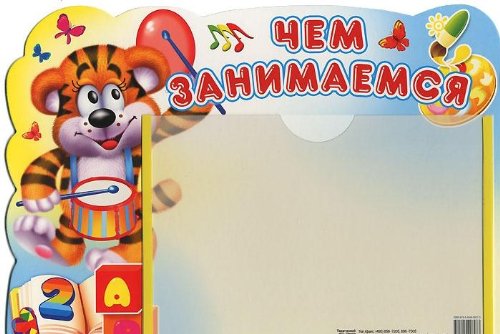 Стенд Чем занимаемся с карманом