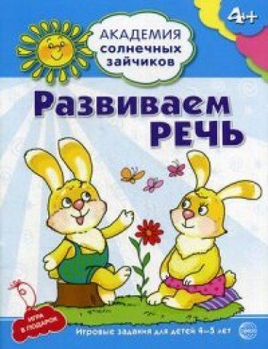 Развиваем речь: 4-5л (Развив. задания и игра)