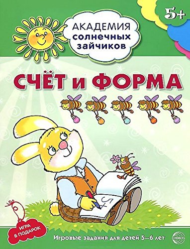 Счёт и форма 5-6л (Развив. задания и игра) ФГОС