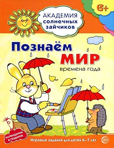 Познаём мир: 6-7л (Развив. задания и игра)