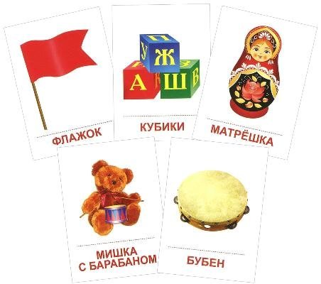 Раздаточные карточки Игрушки (63х87мм)