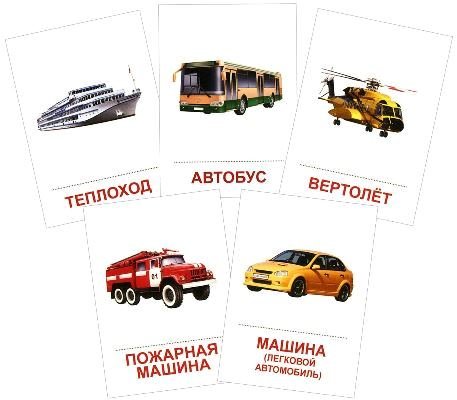 Раздаточные карточки Транспорт (63х87мм)