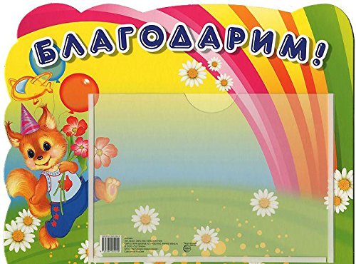 Стенд Благодарим (белка) с карманом А5