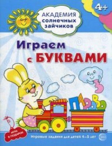 Играем с буквами: 4-5л (Развив. задания и игра)