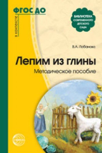 Лепим из глины