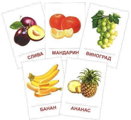 Раздаточные карточки Фрукты (63х87мм)