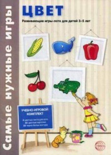 Самые нужные игры. Цвет [Развив. игры-лото 3-5л]