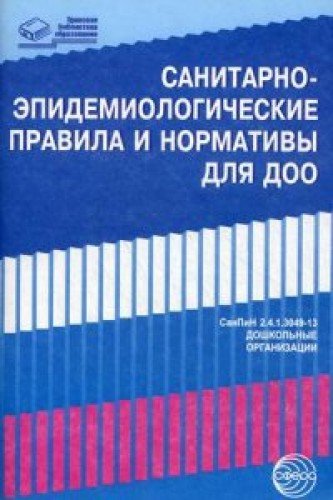 СанПиНы для ДОО (СанПиН 2.4.1.3049-13)