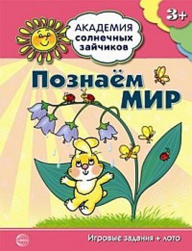 Познаём мир: 4-5л (Развив. задания и игра)