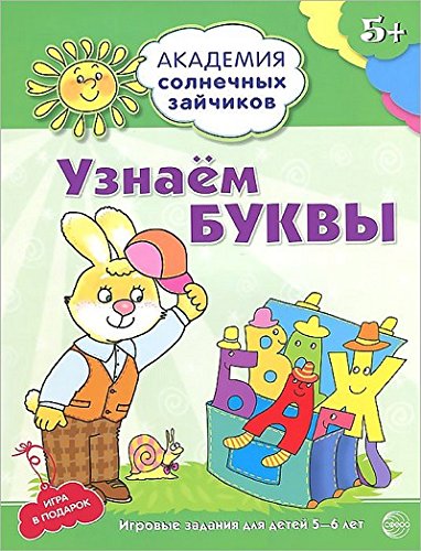 Узнаём буквы 5-6л (Развив. задания и игра) ФГОС