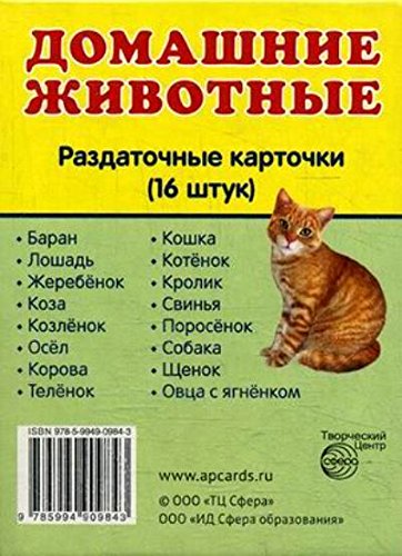 Раздат. карточки Домашние животные (63х87мм)