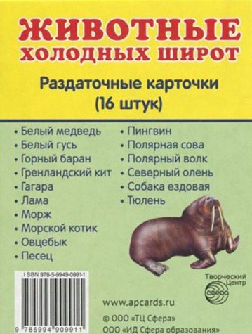 Раздат. карточки Животные холодных шир (63х87мм)