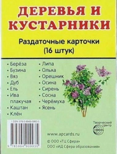 Раздаточные карточки Деревья и кустар. (63х87мм)
