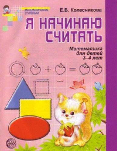 Я начинаю считать 3-4 лет [Рабочая тетрадь]