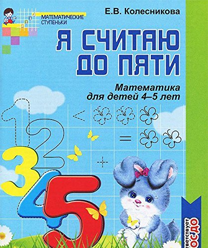 Я считаю до пяти [Рабочая тетрадь] 4-5л