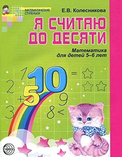 Я считаю до десяти [Рабочая тетрадь] 5-6л