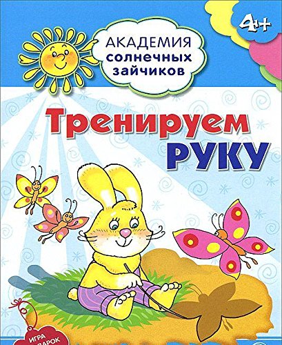 Тренируем руку: 4-5л (Развив.задания и игра) ФГОС