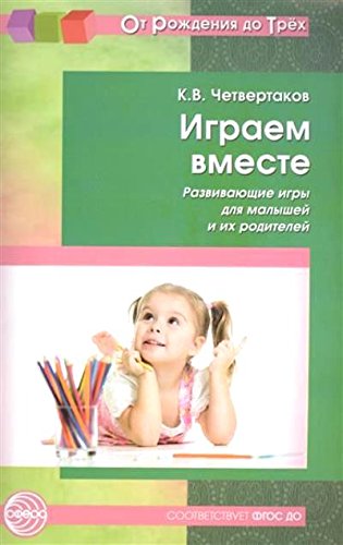 Играем вместе. Развив. игры для малышей и их родит