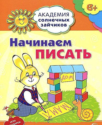 Начинаем писать: 6-7л (разв.задания и игра) ФГОС