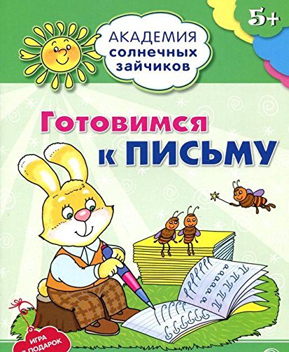 Готовимся к письму: 5-6л (разв.задания и игра)ФГОС