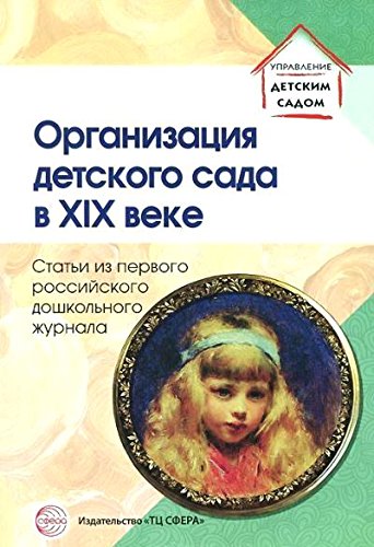 Организация детского сада в XIX веке. Статьи