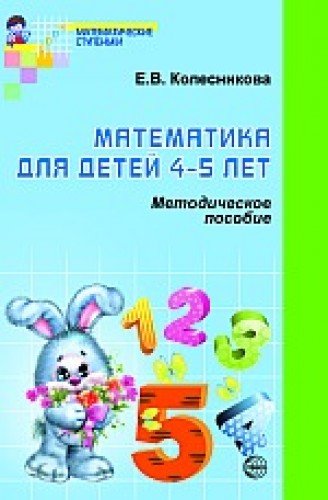Математика для детей 4-5 лет [Метод. пособие]