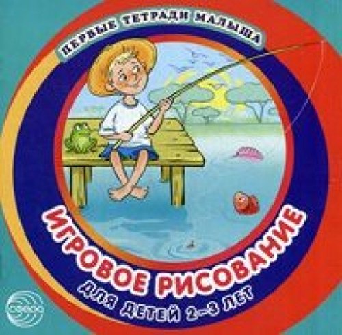 Игровое рисование для детей 2-3 лет (Альбом 3)
